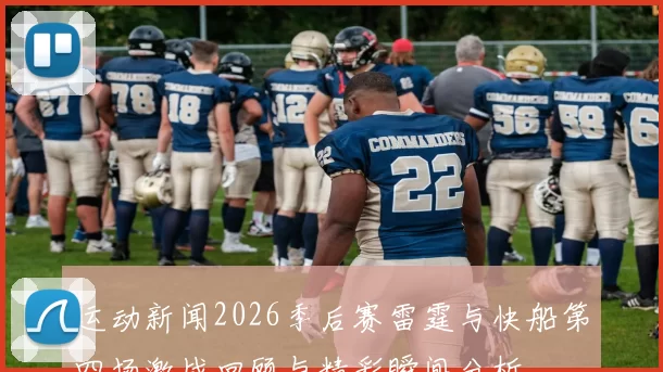 运动新闻2026季后赛雷霆与快船第四场激战回顾与精彩瞬间分析